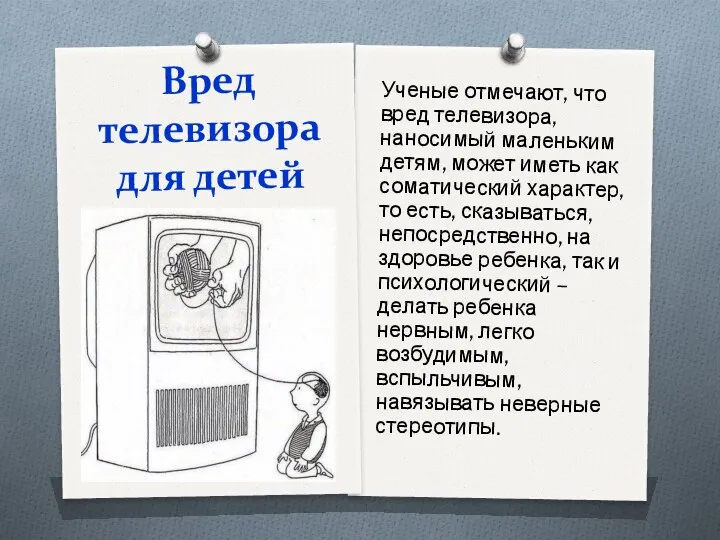 Вред телевизора для детей Ученые отмечают, что вред телевизора, наносимый маленьким детям, может