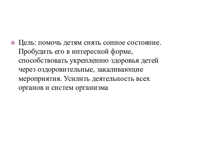 Цель: помочь детям снять сонное состояние. Пробудить его в интересной