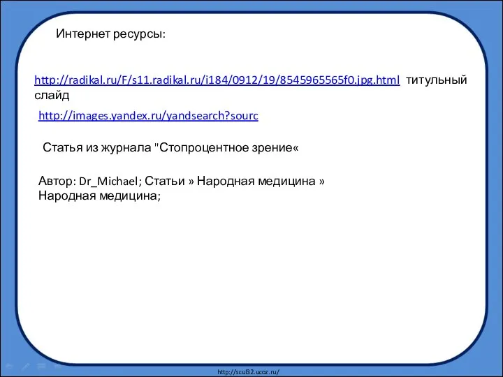 http://radikal.ru/F/s11.radikal.ru/i184/0912/19/8545965565f0.jpg.html титульный слайд Интернет ресурсы: http://images.yandex.ru/yandsearch?sourc Статья из журнала "Стопроцентное