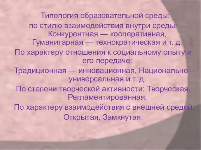 Типология образовательной среды: по стилю взаимодействия внутри среды: Конкурентная —