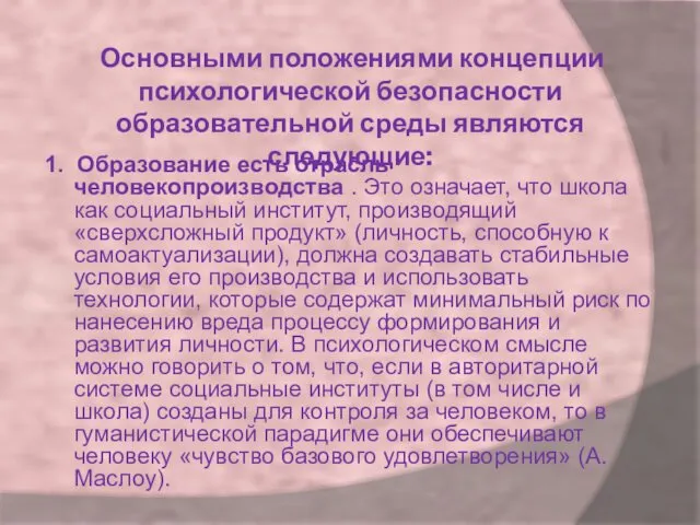 Основными положениями концепции психологической безопасности образовательной среды являются следующие: 1.