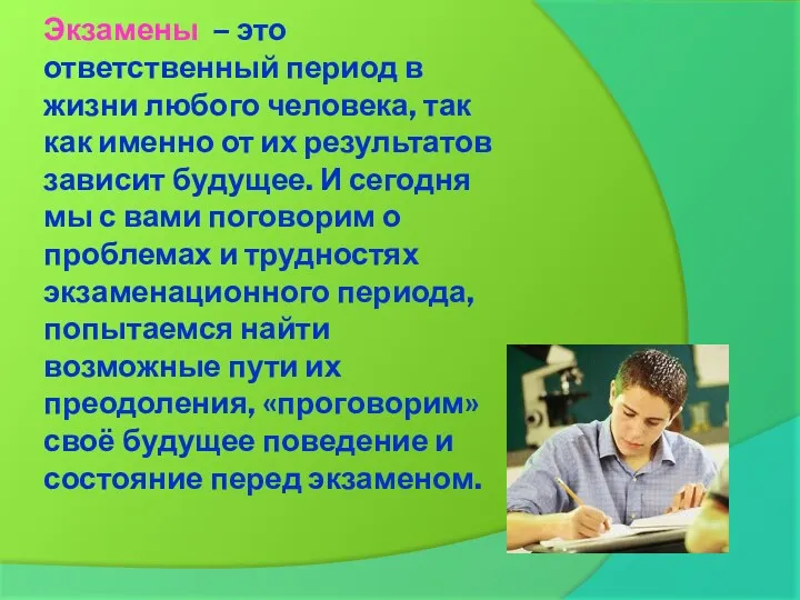 Экзамены – это ответственный период в жизни любого человека, так