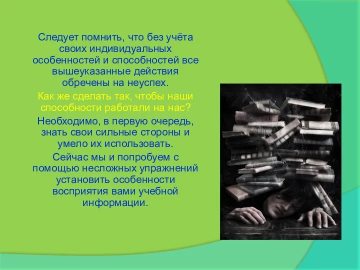 Следует помнить, что без учёта своих индивидуальных особенностей и способностей