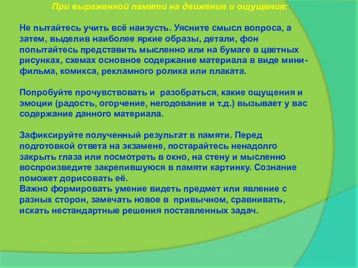 При выраженной памяти на движения и ощущения: Не пытайтесь учить