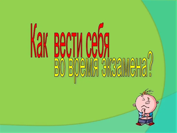 Как вести себя во время экзамена?