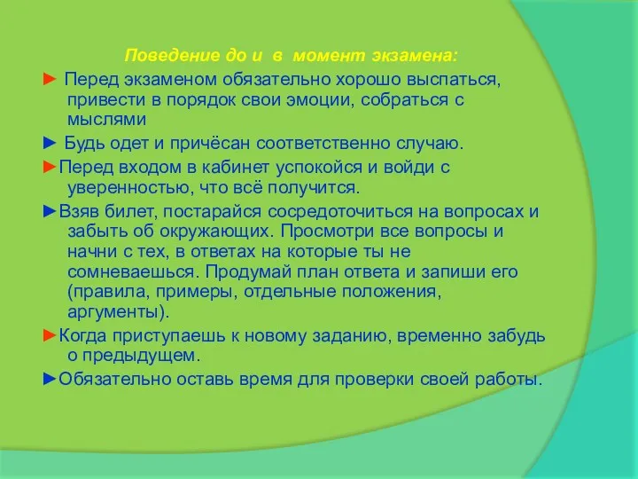 Поведение до и в момент экзамена: ► Перед экзаменом обязательно