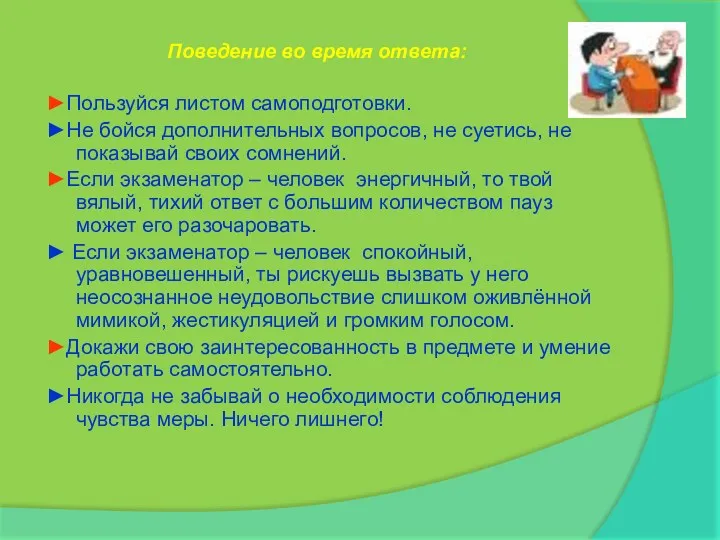 Поведение во время ответа: ►Пользуйся листом самоподготовки. ►Не бойся дополнительных