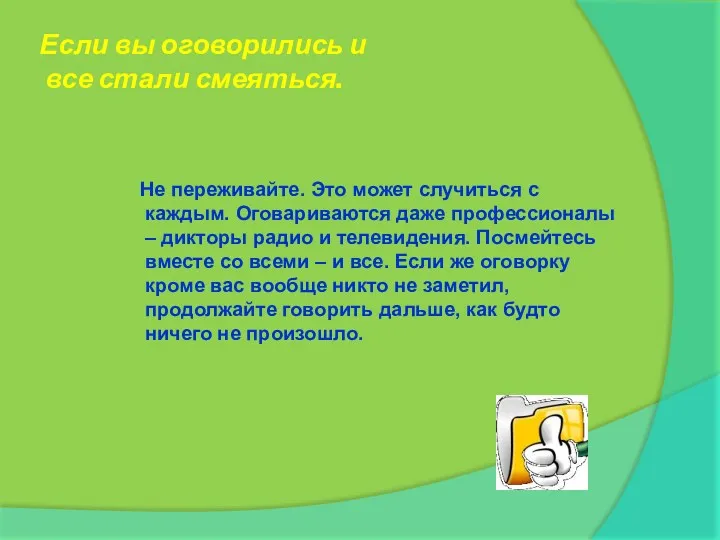 Если вы оговорились и все стали смеяться. Не переживайте. Это