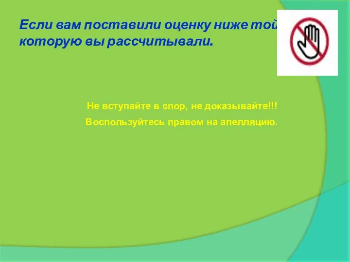 Если вам поставили оценку ниже той, на которую вы рассчитывали.