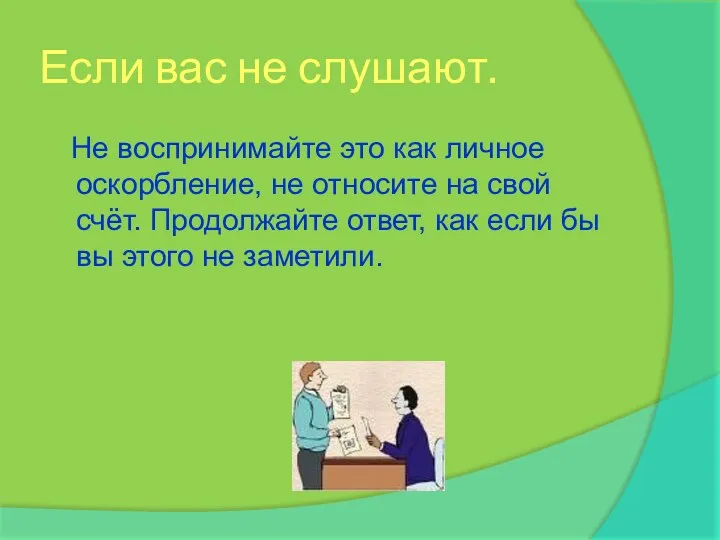 Если вас не слушают. Не воспринимайте это как личное оскорбление,