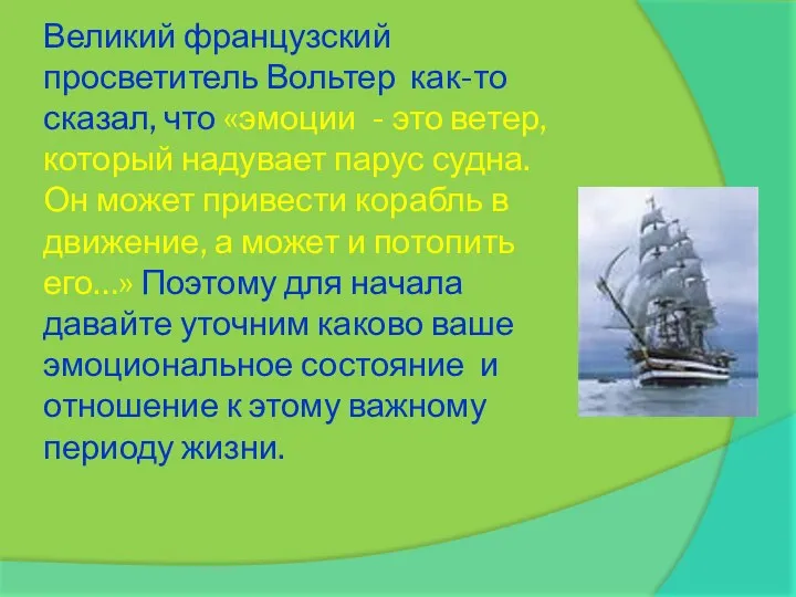 Великий французский просветитель Вольтер как-то сказал, что «эмоции - это