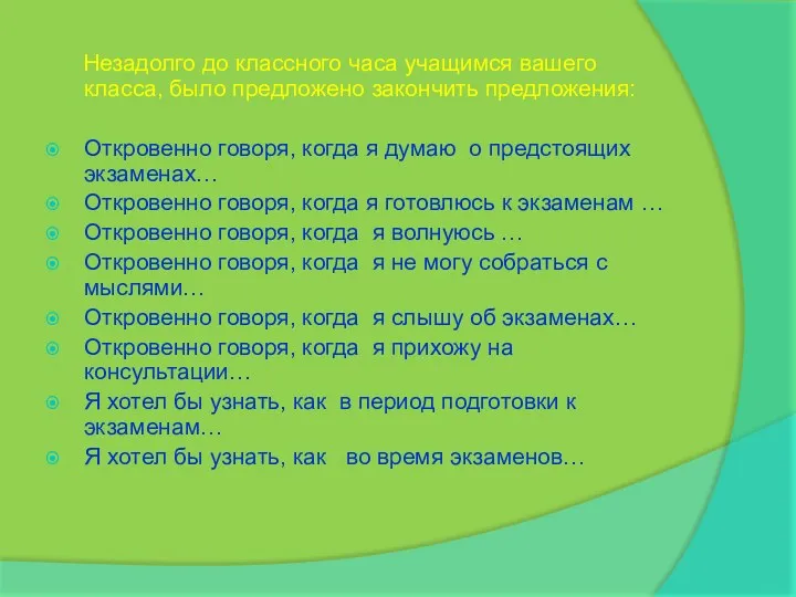 Незадолго до классного часа учащимся вашего класса, было предложено закончить