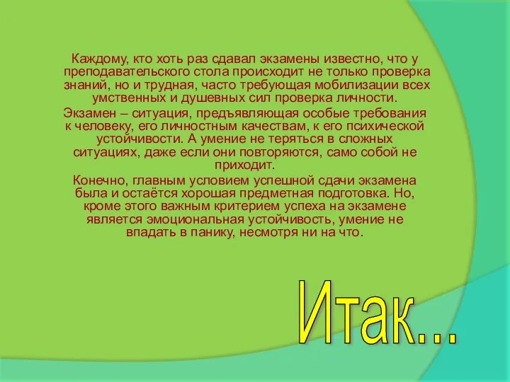 Каждому, кто хоть раз сдавал экзамены известно, что у преподавательского