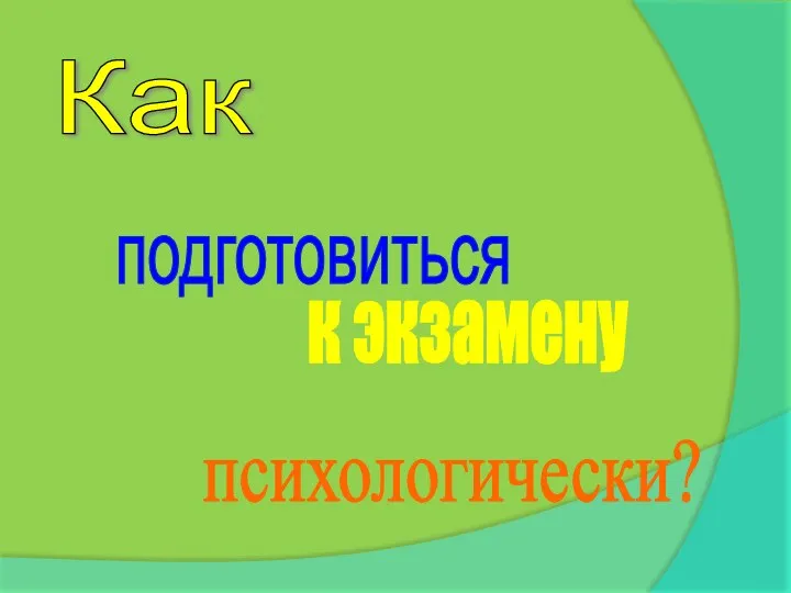 Как подготовиться к экзамену психологически?