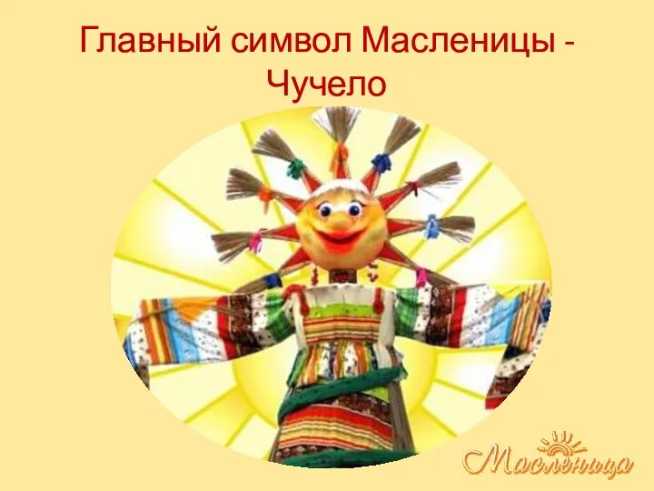 Главный символ Масленицы - Чучело