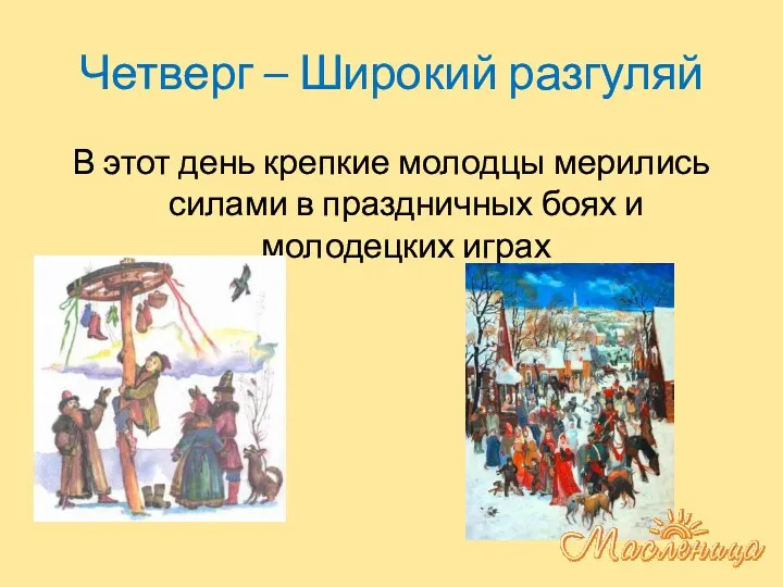 Четверг – Широкий разгуляй В этот день крепкие молодцы мерились