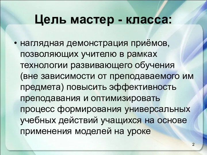 Цель мастер - класса: наглядная демонстрация приёмов, позволяющих учителю в