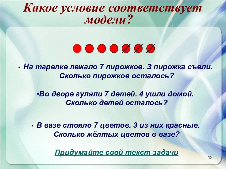 На тарелке лежало 7 пирожков. З пирожка съели. Сколько пирожков