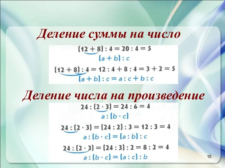 Деление суммы на число Деление числа на произведение