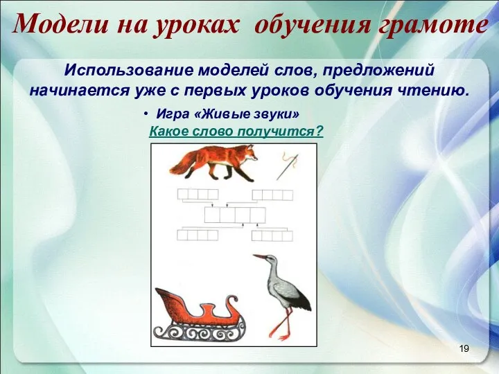 Модели на уроках обучения грамоте Использование моделей слов, предложений начинается