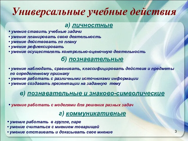 Универсальные учебные действия а) личностные умение ставить учебные задачи умение