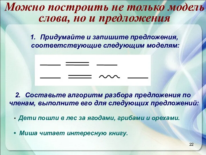 Можно построить не только модель слова, но и предложения Придумайте