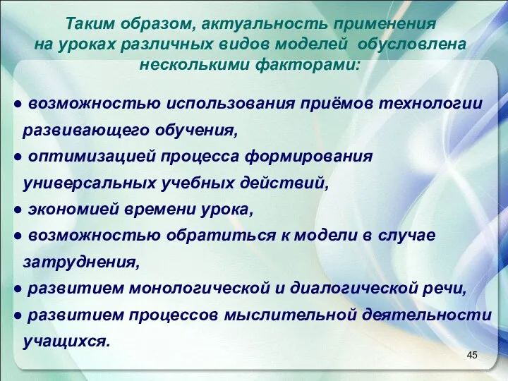 Таким образом, актуальность применения на уроках различных видов моделей обусловлена