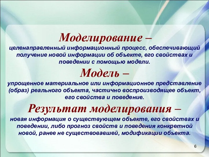 Моделирование – целенаправленный информационный процесс, обеспечивающий получение новой информации об