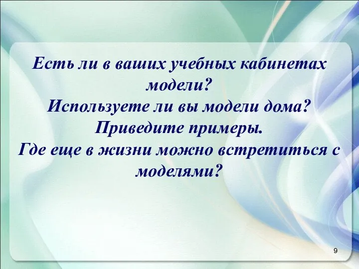 Есть ли в ваших учебных кабинетах модели? Используете ли вы