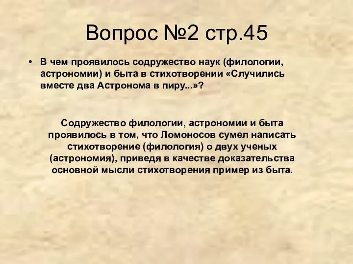 Вопрос №2 стр.45 В чем проявилось содружество наук (филологии, астрономии)