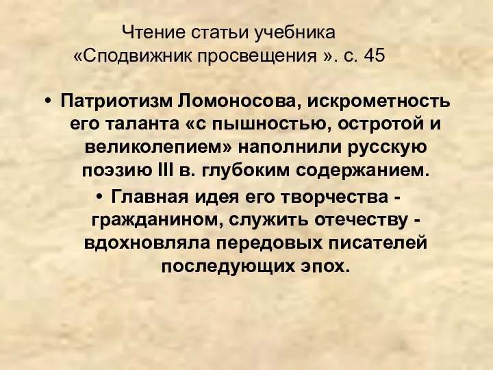 Патриотизм Ломоносова, искрометность его таланта «с пышностью, остротой и великолепием»