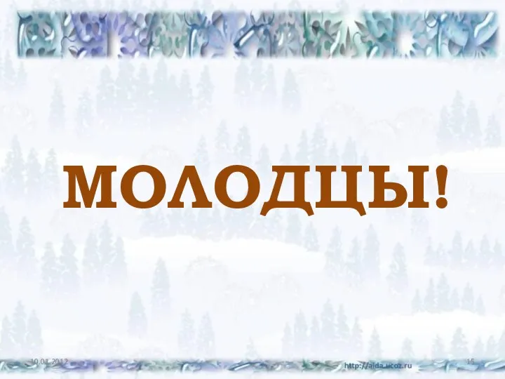 МОЛОДЦЫ!