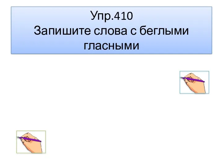 Упр.410 Запишите слова с беглыми гласными