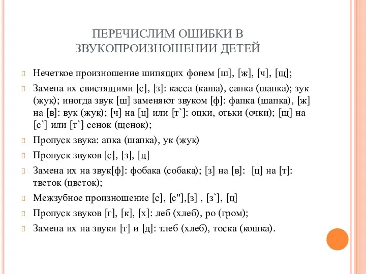 ПЕРЕЧИСЛИМ ОШИБКИ В ЗВУКОПРОИЗНОШЕНИИ ДЕТЕЙ Нечеткое произношение шипящих фонем [ш], [ж], [ч], [щ];