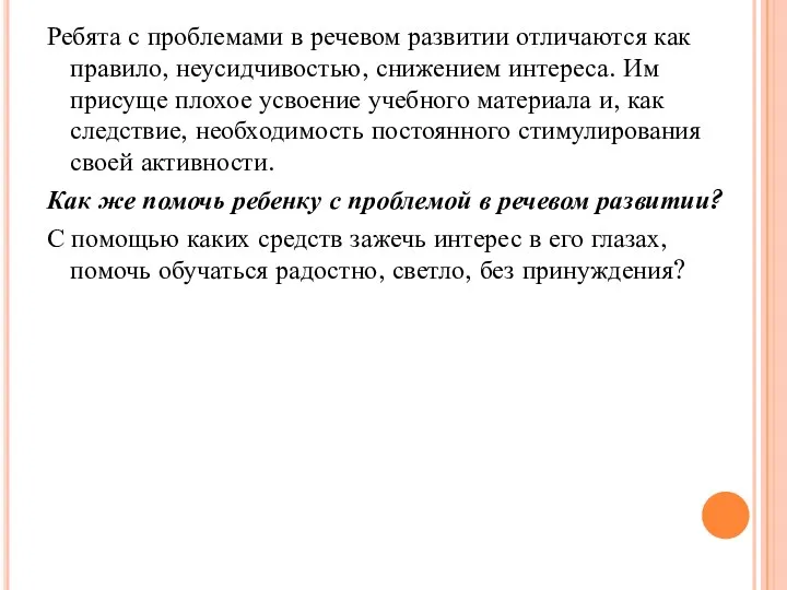 Ребята с проблемами в речевом развитии отличаются как правило, неусидчивостью,