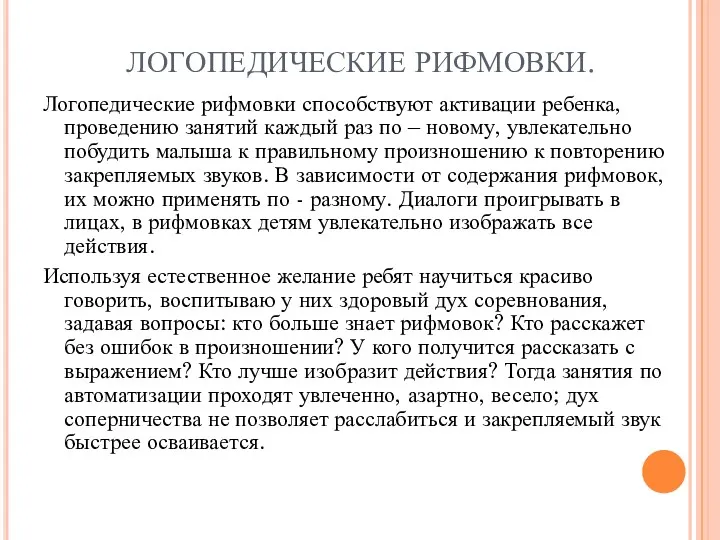 ЛОГОПЕДИЧЕСКИЕ РИФМОВКИ. Логопедические рифмовки способствуют активации ребенка, проведению занятий каждый раз по –