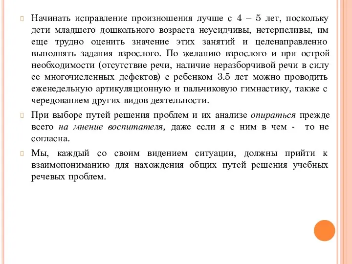 Начинать исправление произношения лучше с 4 – 5 лет, поскольку дети младшего дошкольного