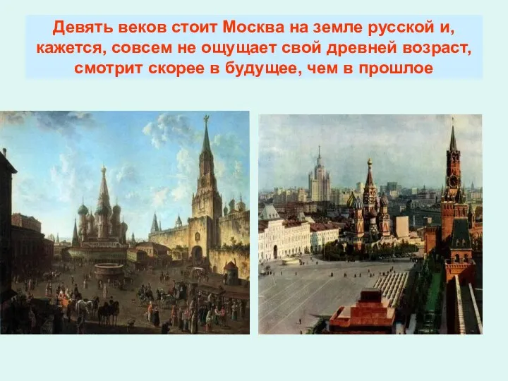 Девять веков стоит Москва на земле русской и, кажется, совсем не ощущает свой