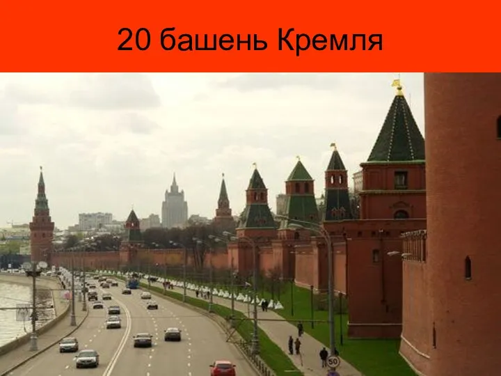 20 башень Кремля