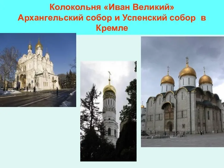 Колокольня «Иван Великий» Архангельский собор и Успенский собор в Кремле