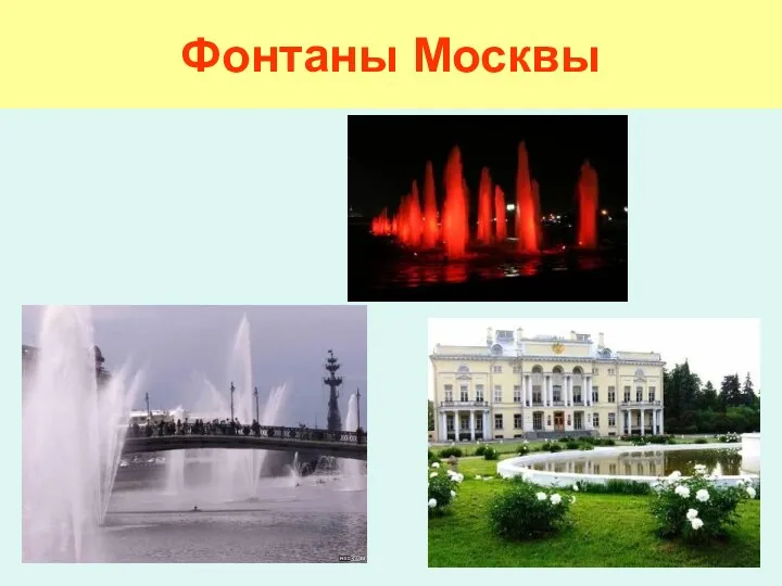 Фонтаны Москвы