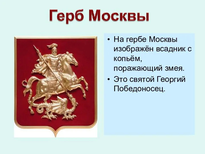 На гербе Москвы изображён всадник с копьём, поражающий змея. Это святой Георгий Победоносец.