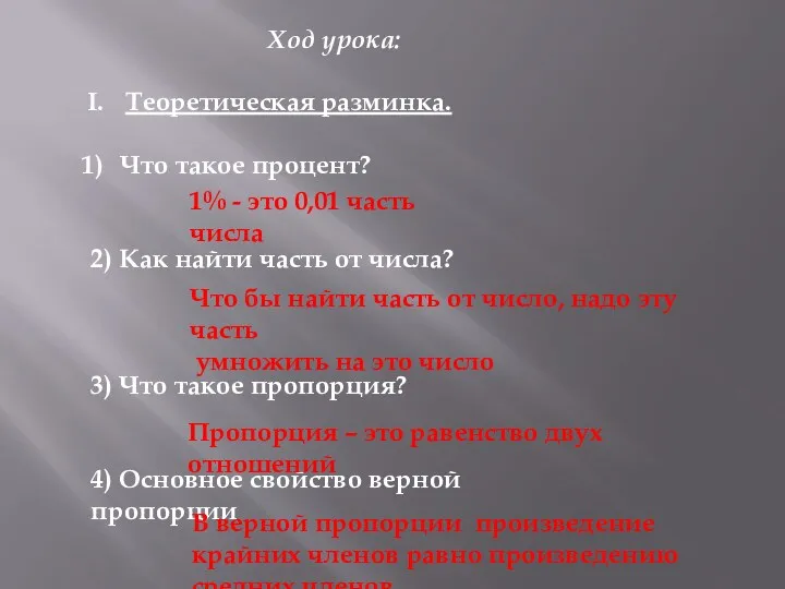 Ход урока: Теоретическая разминка. Что такое процент? 2) Как найти