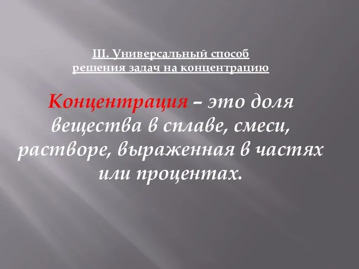 III. Универсальный способ решения задач на концентрацию Концентрация – это