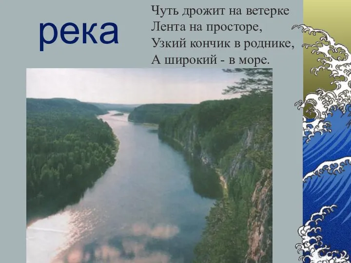 Самгина Любовь Владимировна - учитель начальных классов река Чуть дрожит