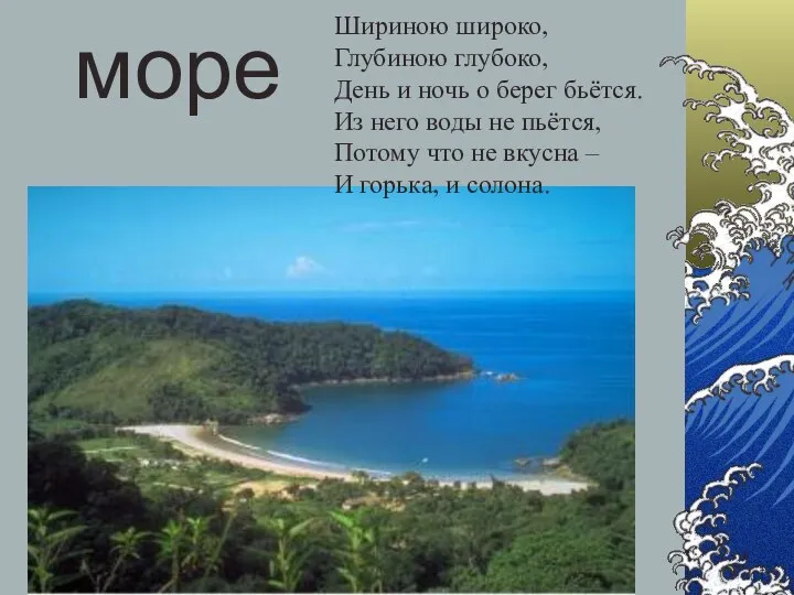 Самгина Любовь Владимировна - учитель начальных классов море Шириною широко,