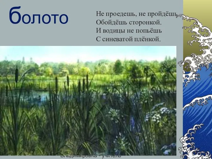 Самгина Любовь Владимировна - учитель начальных классов болото Не проедешь,