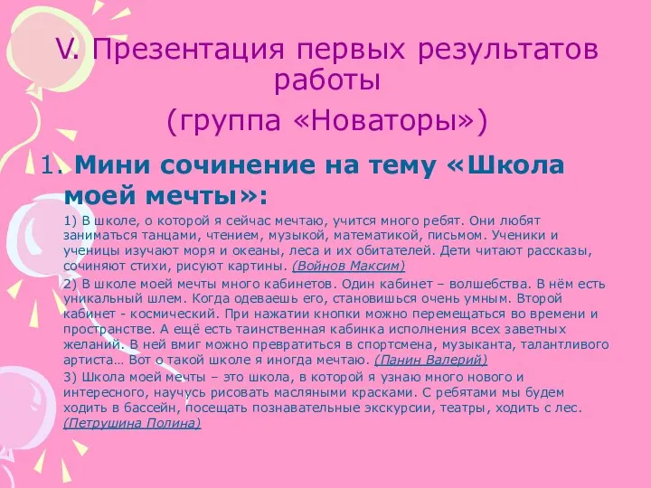 V. Презентация первых результатов работы (группа «Новаторы») 1. Мини сочинение на тему «Школа