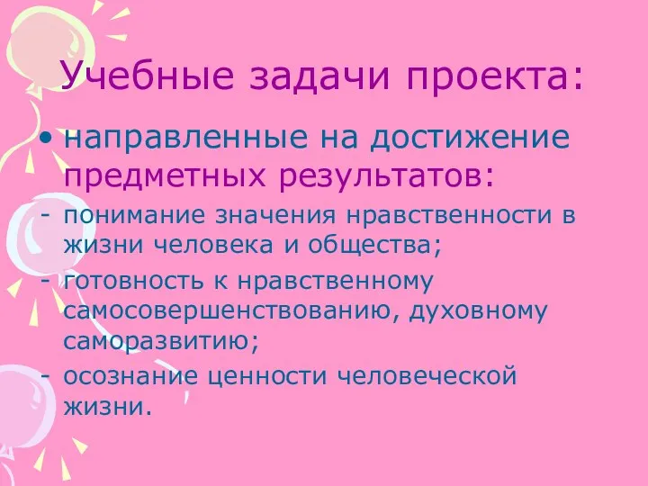 Учебные задачи проекта: направленные на достижение предметных результатов: понимание значения нравственности в жизни