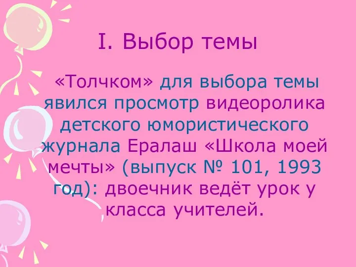 I. Выбор темы «Толчком» для выбора темы явился просмотр видеоролика детского юмористического журнала